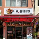 다복홍게라면 이미지