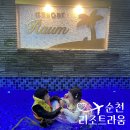 리조트 라움7동 | 순천 풀빌라 리조트라움 와온해변 숙소 따뜻한 온수풀
