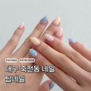 착한네일 | 대구 죽전동 네일 가성비 좋은 탑네일 땡땡이 네일 후기