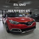 삼성카서비스 | 울산 QM3 측후방 센서 카비스 BSA 장착 후기 [솔로몬 카오디오]