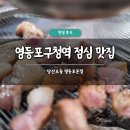 은이수입 | 영등포구청역 점심 맛집 추천 당산오돌 영등포본점 솔직 후기 고기집 주차
