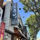 고운정 | 영천 맛집 고운정 한정식 한상차림 후기 (가족모임, 영천 상견례 장소 추천)