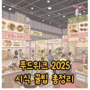 푸드위크 코리아 2025 후기, 시식과 득템 꿀팁