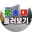 호서대학교 보건과학관 | 취업률높은 우송대학교 주차요금과 구내식당까지 둘러보기
