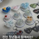 모두다 이음 클래스(수채화) | 천안 청년센터 이음 불당동 배워유 프로그램, 러브지 공방이 진행하는 1회차 클래스 레진아트 소품...