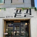 타이어천국 맞은편 | 요리주점 끝길 서신점 : 한식주점