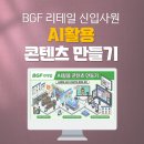 기업교육_BGF리테일_신입사원교육_AI활용법_생성형AI교육_Gemini교육_콘텐츠생성_딥택트러닝_박재현소장