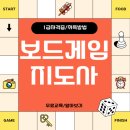 보드게임지도자 자격증 과정 | 보드게임지도사 자격증 취득방법 및 취업 활용 후기