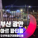 뷰아르 - 서초구 | [부산/광안] 광안리 공간대여 오션뷰 파티룸 아르 파티룸 광안리 후기