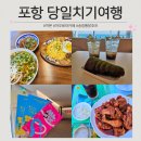 (주)신의컴퍼니 | 부산 출발 포항 당일치기 여행 (까몬/아우로라/동빈문화창고/송림통닭)