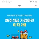 저신용자(820점이하)는 카카오26주적금 이자가 2배 ! 이미지