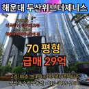 광안비치부동산공인중개사사무소 | [해운대 마린시티 아파트 매매] 두산위브더제니스 준펜트 70평, 광안대교와 해운대비치 파노라마뷰 29억