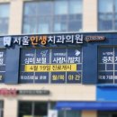 서울인생치과의원 이미지