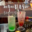 중앙동주민센터 | 제주 서귀포 혼술바 추천 제주아홉 혼술바 올레시장점 주말 후기