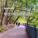 어린이대공원 | 부산 어린이대공원 산책 코스 후기 걷기 좋은 힐링 장소