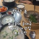 정남옥 서울대입구점 | 서울대 입구 맛집 아이랑 갈만한 곳 &#39;정남옥&#39;: 순대국+녹두전+수육 푸짐한 정식 후기