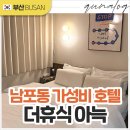 더휴식 아늑 부산남포점 | 부산 남포동 호텔 더휴식 아늑 남포점, 위치 및 가성비와 가심비 모두 사로잡은 감성 숙소