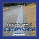초롱초등학교 앞 횡단보도 | 초등학교 횡단보도 경계석버너작업 안전하게