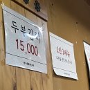 양주재래식손두부(덕계점) 이미지