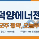 진선유통 | 덕양에너젠 공모주 청약 1일차 후기 및 경쟁률 분석