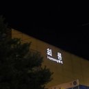 2020055 | 의정부 맛집 / 호원동. 회룡역 스시/참치 회 '나루 참치&amp;초밥' 솔직후기_혼술도 좋겠다