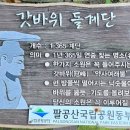 01-29 동구 | 갓바위(관봉)등산 관암사코스 갓바위주차장-관암사-갓바위(관봉)-광덕사-관암사- 원점회귀 / 여름산행