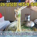 해양공원 B동 | 남당항 새조개 축제 가격 완벽 정리! 내돈내산 바가지 없는 맛집 후기