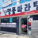 신명품마라탕 이미지
