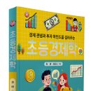 생각이 자라는 초등 로스쿨 | 서평, 책소개 - 초등경제학, 최영, 최다니 지음, 명주