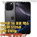 아이폰 16 프로 맥스 자급제 512GB 블랙 티타늄 추천 (아이폰 끝판왕...)