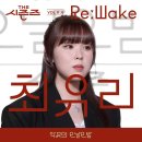 최유리 - '나의 기쁨 나의 노래' (ReːWake Ⅱ.6) 발매 이미지