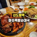 바로바로족발 | 신도림 족발 맛집 추천🍖 2층 자리에서 순대국 서비스까지! 족발 막걸리 조합 찐 후기