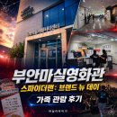 청구동 주민센터 패밀리카페(3층) | 부안 마실영화관 가족 영화관람｜스파이더맨 브랜드 뉴 데이 후기