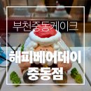 중동 | 부천중동케이크 해피베어데이 롯데백화점 중동점 솔직 후기