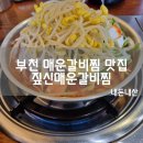 짚신매운갈비찜 부천대점 이미지