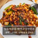방축3길 | [평택고덕맛집] 일등시골집 평택고덕직영점, 낙지볶음과 감자전에 막걸리 한잔 ~