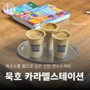 발한로 | 콘수수커피가 유명한 묵호 카페 | 카라멜스테이션 방문 후기