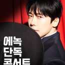 에녹 | 에녹 단독 콘서트 후기