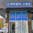 에버에너지 | 별내 피부관리 에너지테라피와 두피케어 리얼 후기 에버뷰티&amp;스칼프