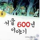 [산하] 서울 600년 이야기 10분(~12월26일) 이미지