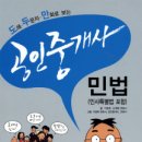 [박문각]2008 도해.두문자 만화로 보는 공인중개사 민법(민사특별법 포함) 이미지