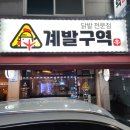 수원닭발 계발구역 권선본점