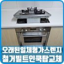 종로-신교-종로-신-180 | 오래된 일체형가스렌지 철거하고 빌트인쿡탑으로 교체설치