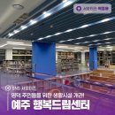 예주행복드림센터도서관 | 영덕 주민들을 위한 생활시설 개관! 예주 행복드림센터