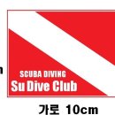 SU DIVE CLUB 패치 제작 무료 배포 이미지