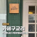 구교리커피 | [공지] 둔촌동역 근처 조용하고 아늑한 감성 카페 구교리 내돈내산 후기