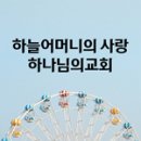 [하나님의 교회 설교] 유월절 먹기를 원하고 원하였노라 이미지