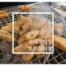 우야지막창(오천문덕점) | 포항막창맛집 숯불꼼장어맛집 우야지막창 오천문덕점