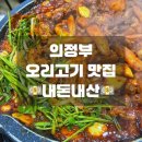 솔궁가든 | [의정부 오리고기 맛집]솔궁가든 내돈내산 후기