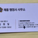 채움 행정사 사무소 이미지